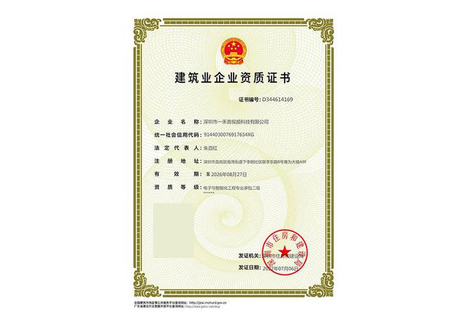 一禾科技荣膺电子与智能化工程专业承包二级资质，开启高质量发展新篇章